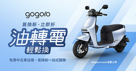 Gogoro 油轉電輕鬆換 舊換新立即折