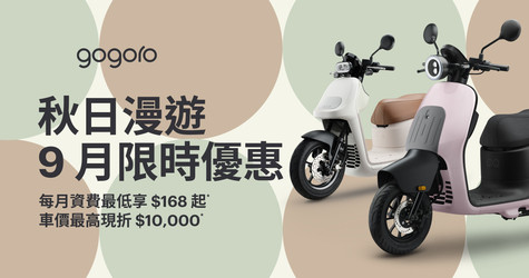 秋日漫遊，9 月限時優惠祭出！限時入手 EZZY 享每月資費 $168 起*、Luna 享三年免費保養*、EZZY 500 贈 $3,000 配件任你選*！