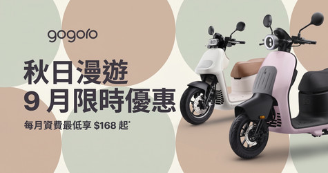 秋日漫遊，9 月限時優惠祭出！限時入手 EZZY 享每月資費 $168 起*、Luna 享三年免費保養*、EZZY 500 贈 $3,000 配件任你選*！