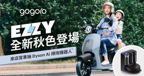 Gogoro EZZY 全新秋色登場！來店賞車登記即可抽 Dyson Ai 掃拖機器人