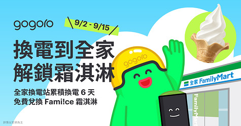 Gogoro 全家換電限時任務，完成即可免費領 Fami!ce 霜淇淋！
