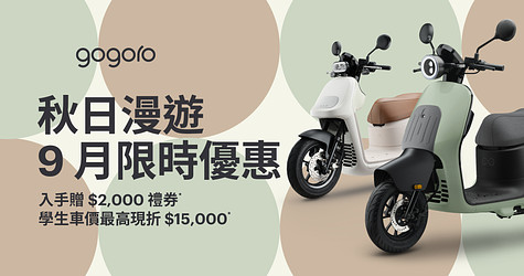 秋日漫遊，9 月限時優惠祭出！限時入手 EZZY 享 $2,000 禮券*、Luna 享三年免費保養*、EZZY 500 贈 $3,000 配件任你選*，學生專案最高現折 $15,000*！