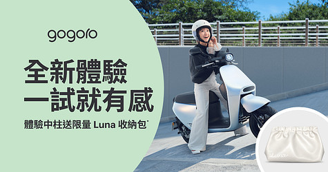 Gogoro Luna 同級最輕中柱等你來試試，來店賞車就送限量收納包！