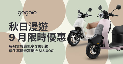 秋日漫遊，9 月限時優惠祭出！限時入手 EZZY 享每月資費 $168 起*、Luna 享三年免費保養*、EZZY 500 贈 $3,000 配件任你選*，學生專案最高現折 $15,000*！