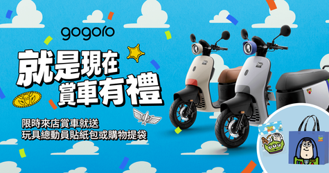 就是現在，賞車有禮！限時來店賞車，玩具總動員好禮「袋」回家！