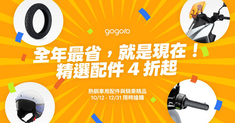 全年最省，就是現在！全台門市人氣配件精品限時 4 折起，騎乘體驗大升級！