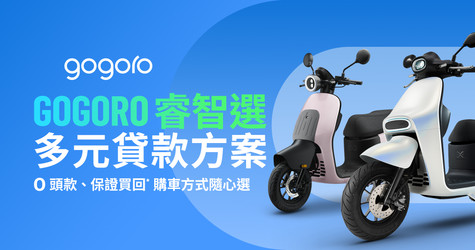 Gogoro 睿智選 多元貸款購車方案