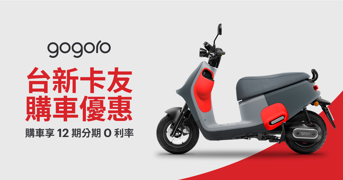 台新卡友購車優惠 Gogoro 購車優惠