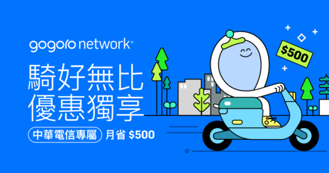 Gogoro Network  x 中華電信『騎好無比』方案