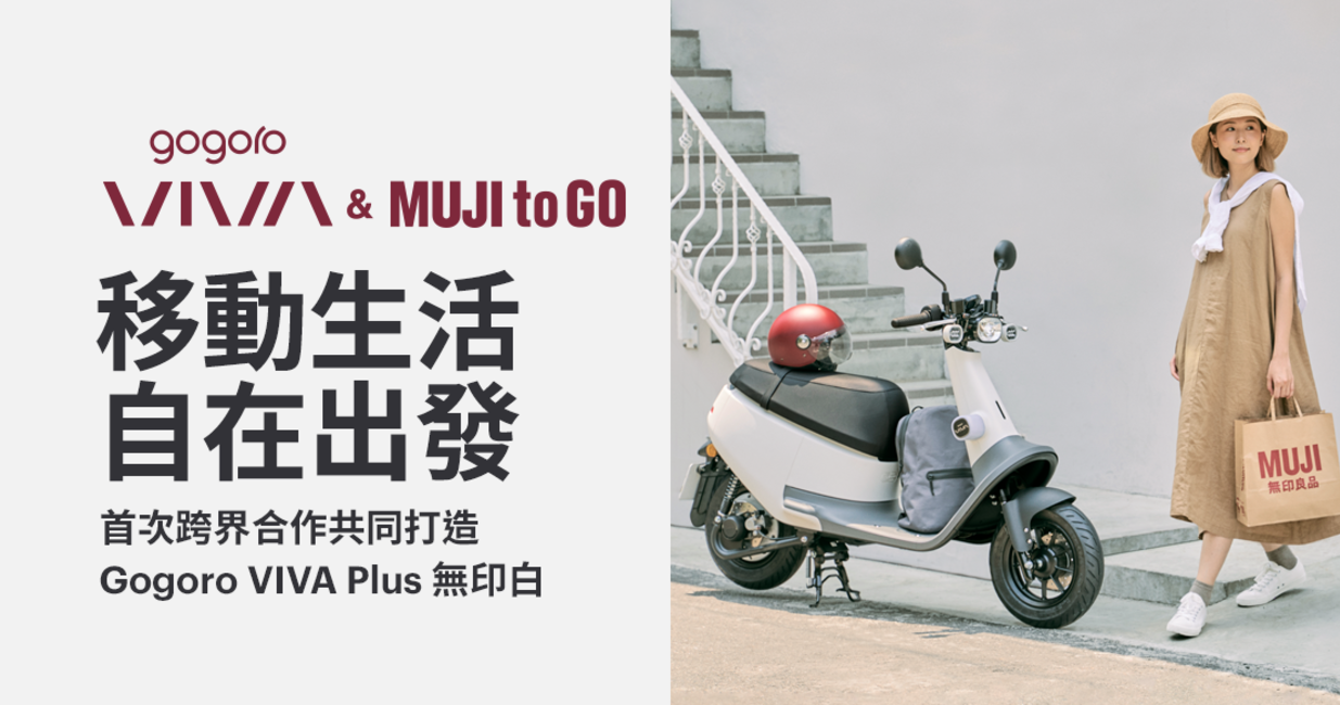 Gogoro Viva Muji To Go 移動生活 自在出發 Gogoro 購車優惠