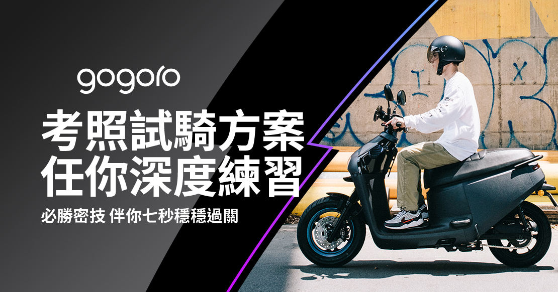 考照試騎方案任你深度練習 Gogoro 購車優惠