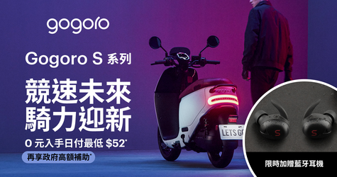 Gogoro S 全系列 競速未來 騎力迎新